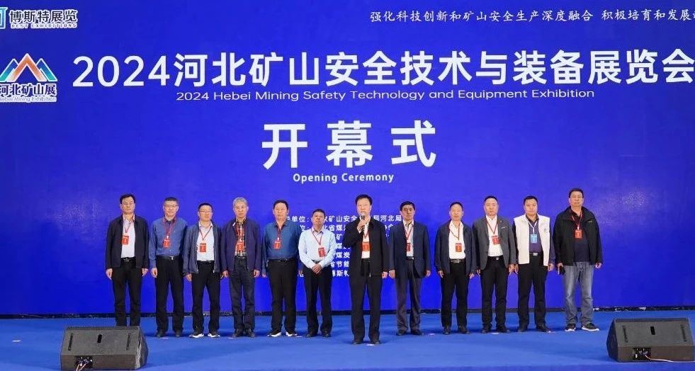 2025河北礦山安全技術(shù)與裝備展覽會(huì)